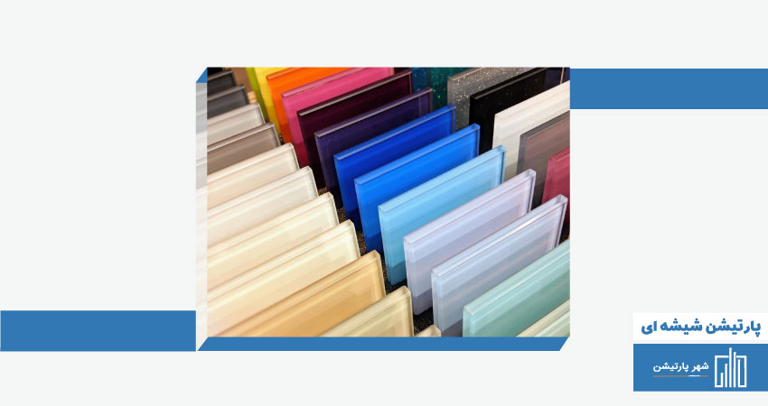 پارتیشن شیشه ای رنگی