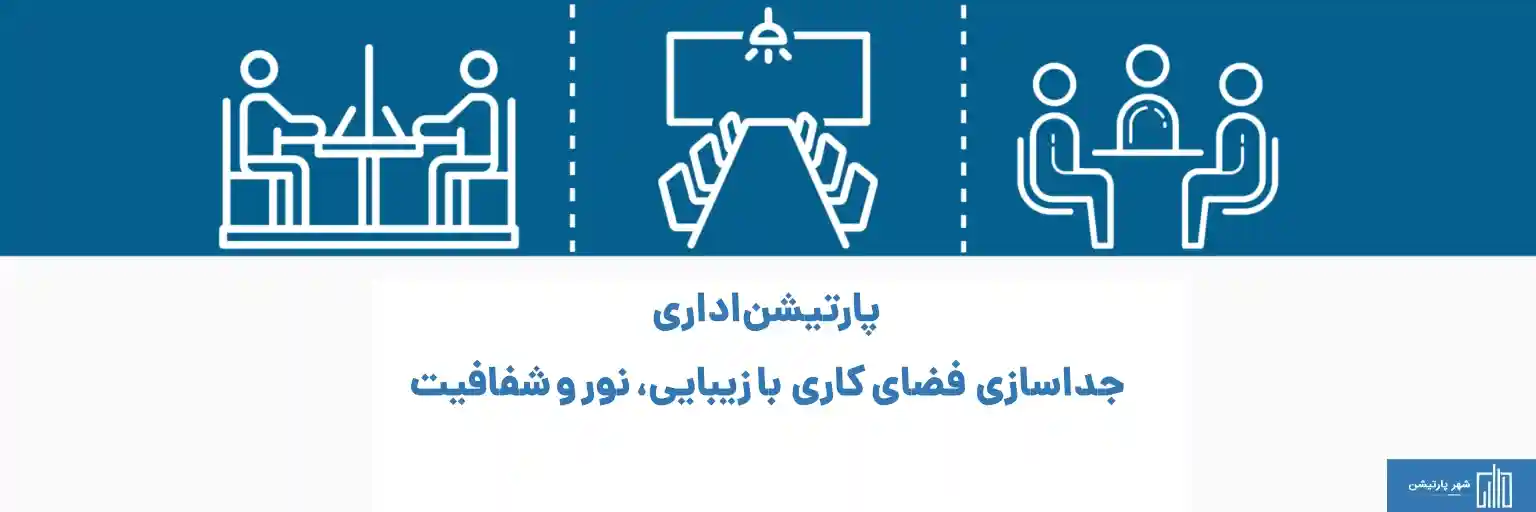 پارتیشن اداری