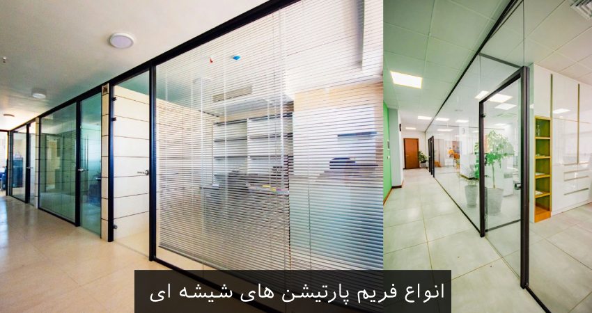 انواع فریم پارتیشن های شیشه ای