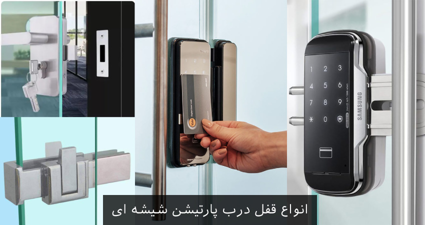 قفل مخصوص پارتیشن شیشه ای: