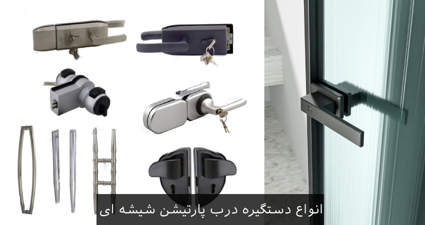 دستگیره درب پارتیشن شیشه ای