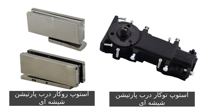  استوپ درب پارتیشن های شیشه ای