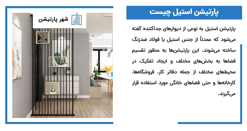 پارتیشن استیل چیست