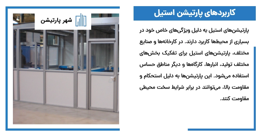 کاربردهای پارتیشن استیل