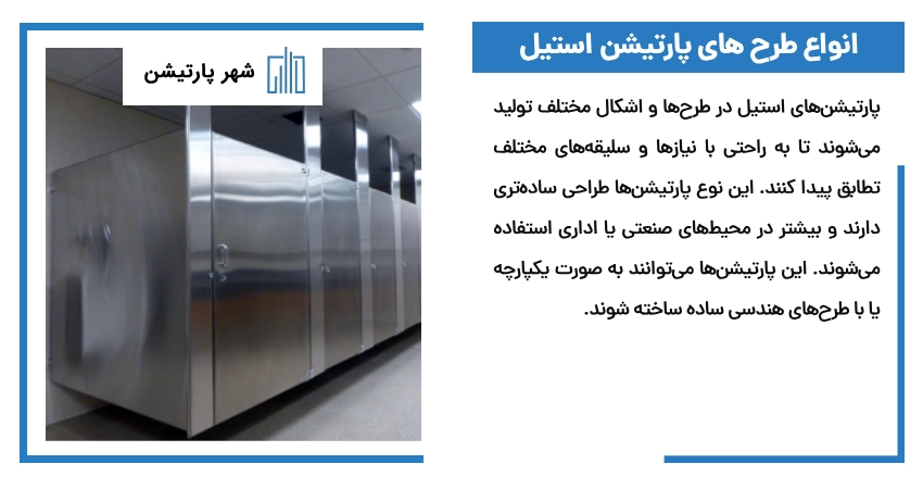 انواع طرح های پارتیشن استیل