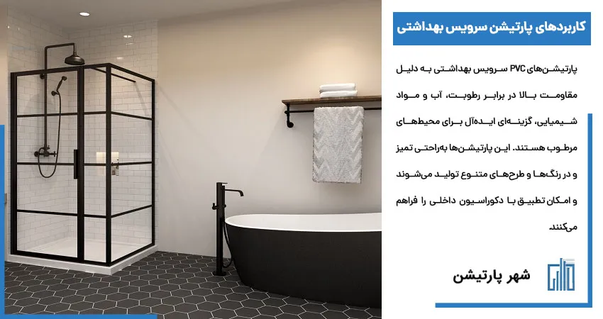 کاربردهای پارتیشن سرویس بهداشتی	