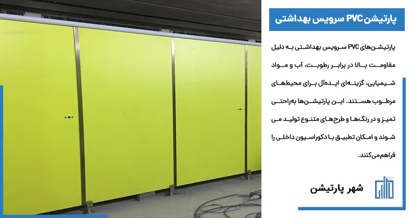 پارتیشن pvc سرویس بهداشتی