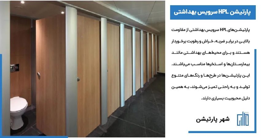 پارتیشن hpl سرویس بهداشتی