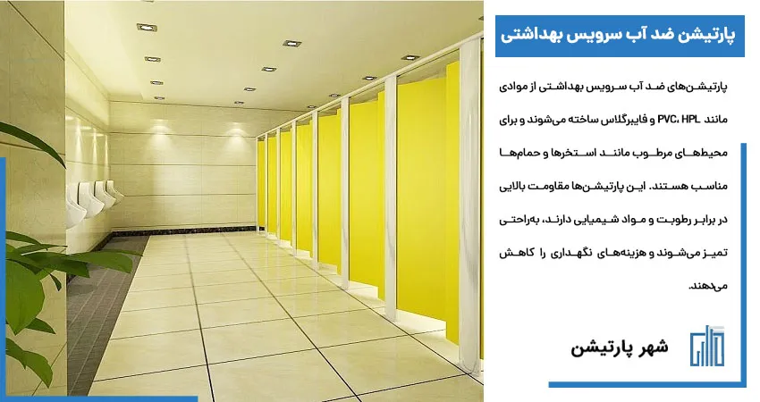 پارتیشن ضد آب سرویس بهداشتی