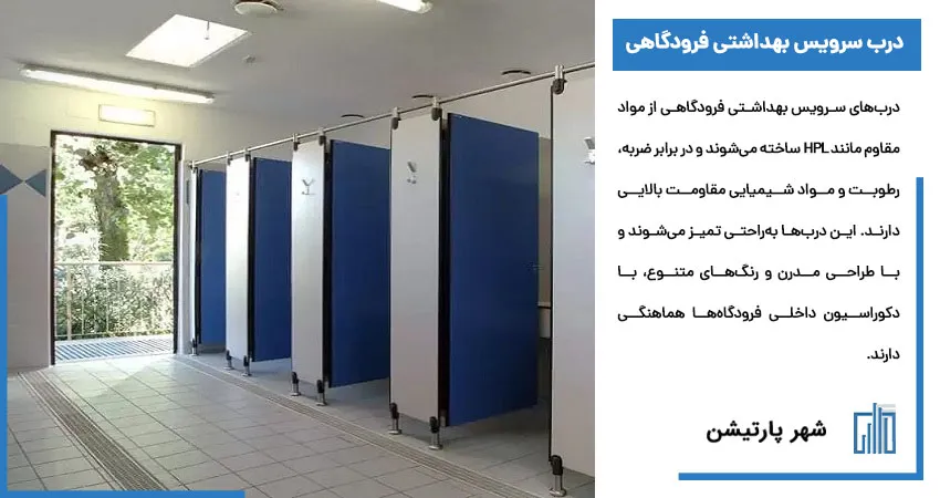 درب سرویس بهداشتی فرودگاهی