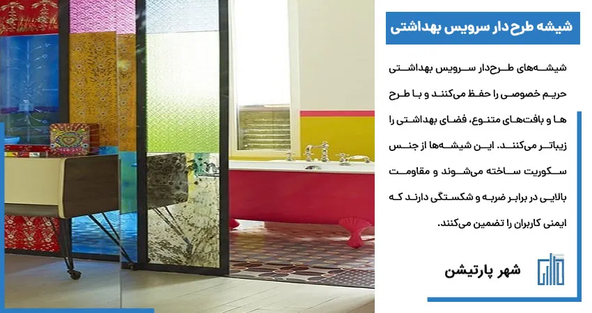 شیشه طرح دار سرویس بهداشتی