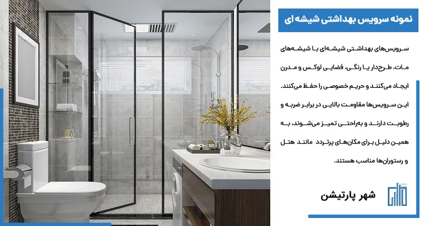 نمونه سرویس بهداشتی شیشه ای