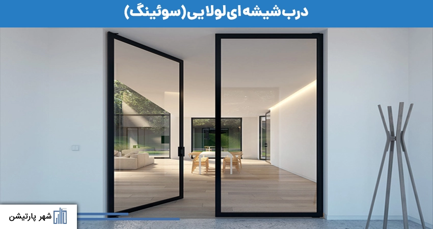 درب شیشه ای لولایی (سوئینگ)