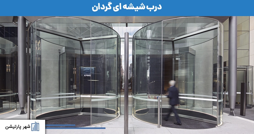 درب شیشه ای گردان