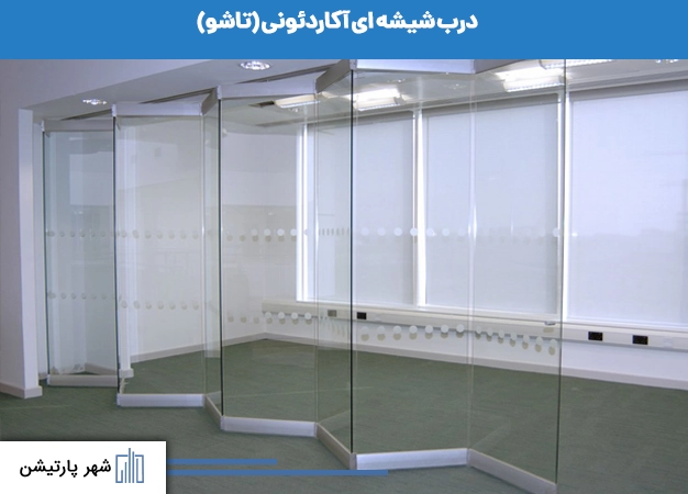 درب شیشه ای آکاردئونی (تاشو)