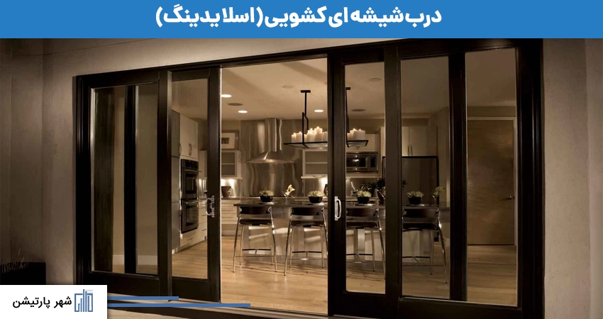 درب شیشه ای کشویی (اسلایدینگ)