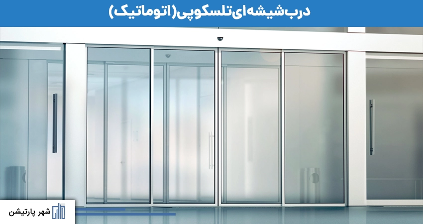درب شیشه ای تلسکوپی