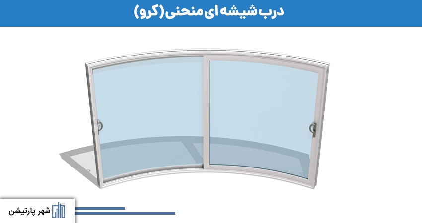 درب شیشه ای منحنی (کرو)