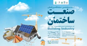 نمایشگاه بین المللی صنعت ساختمان مهرماه 1402