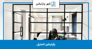 پارتیشن استیل
