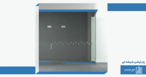 پارتیشن تک جداره